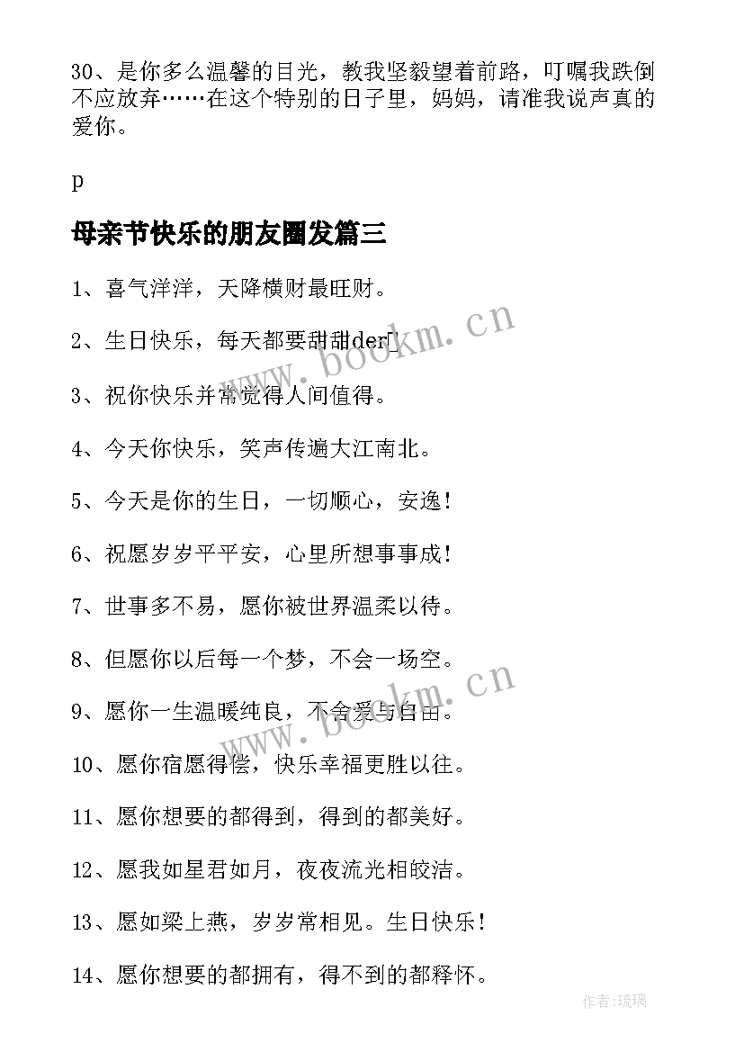 母亲节快乐的朋友圈发 祝朋友生日快乐的文案(精选13篇)