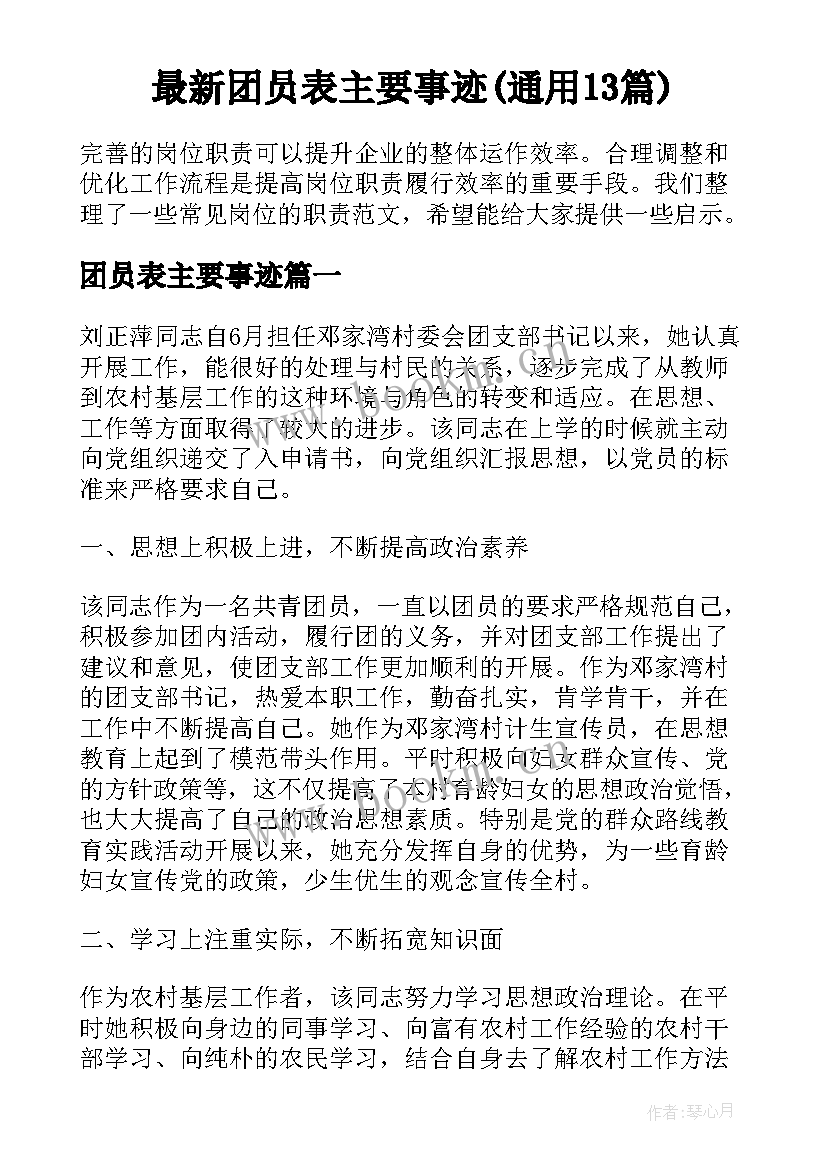 最新团员表主要事迹(通用13篇)