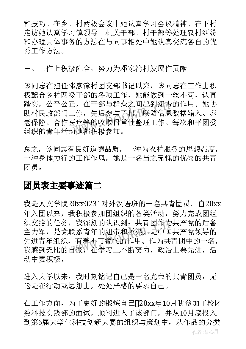 最新团员表主要事迹(通用13篇)