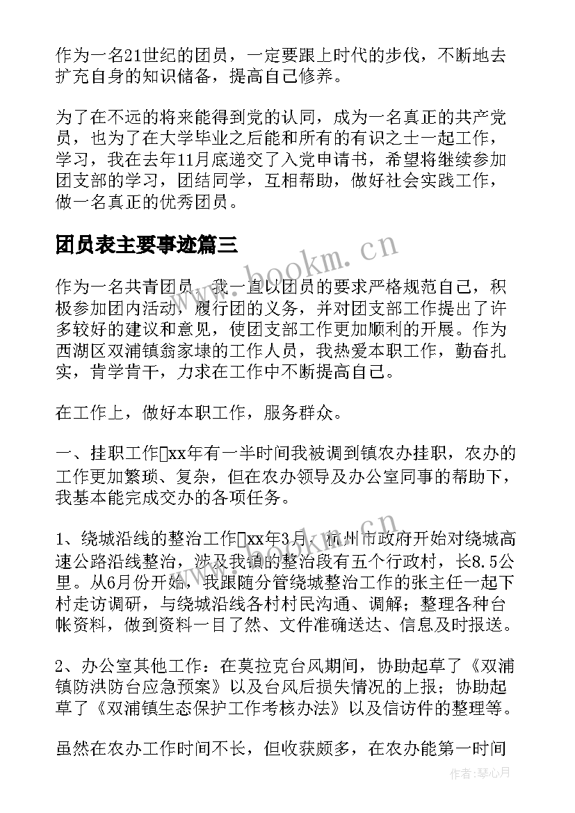 最新团员表主要事迹(通用13篇)