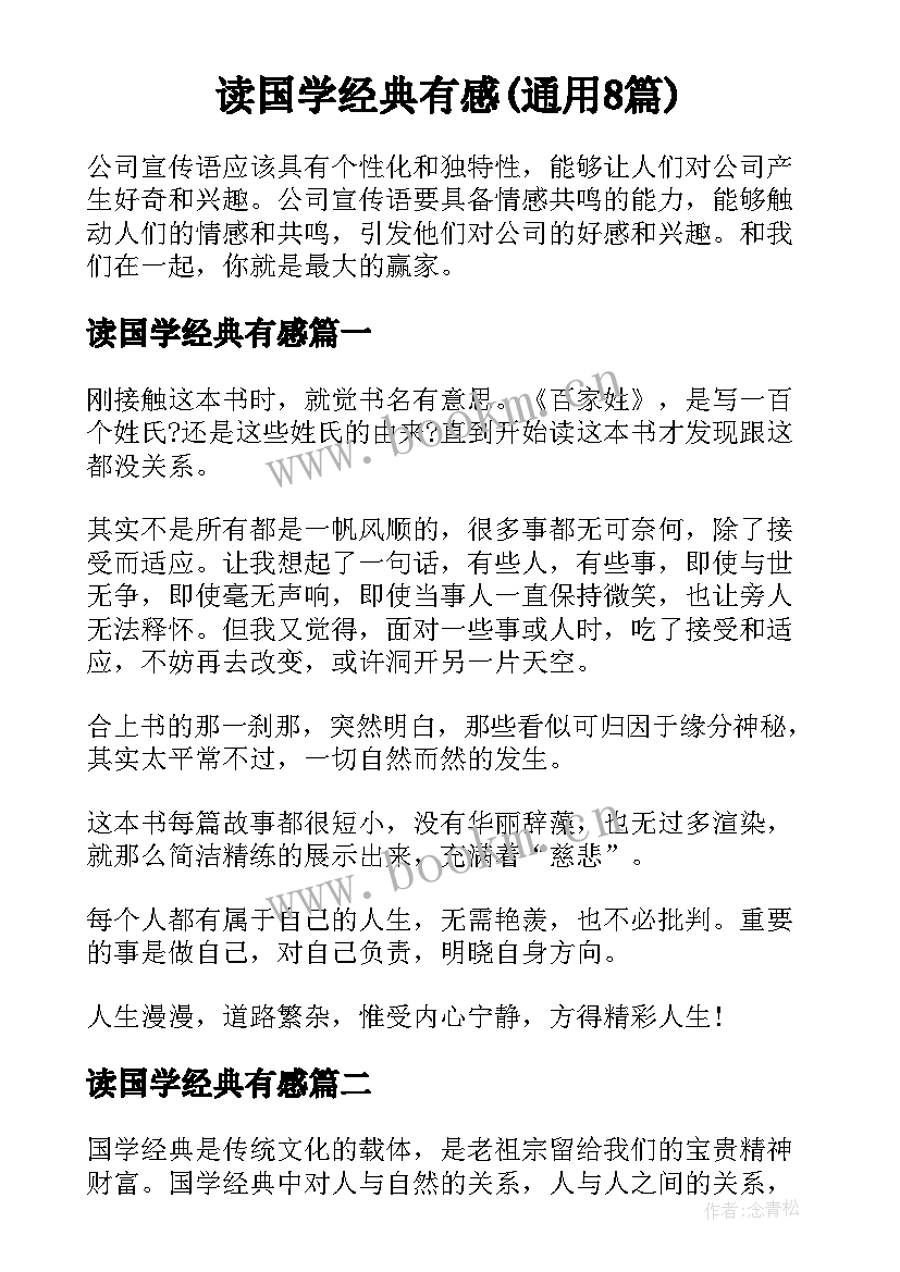 读国学经典有感(通用8篇)