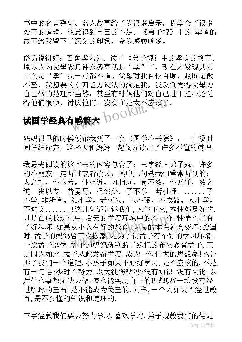 读国学经典有感(通用8篇)