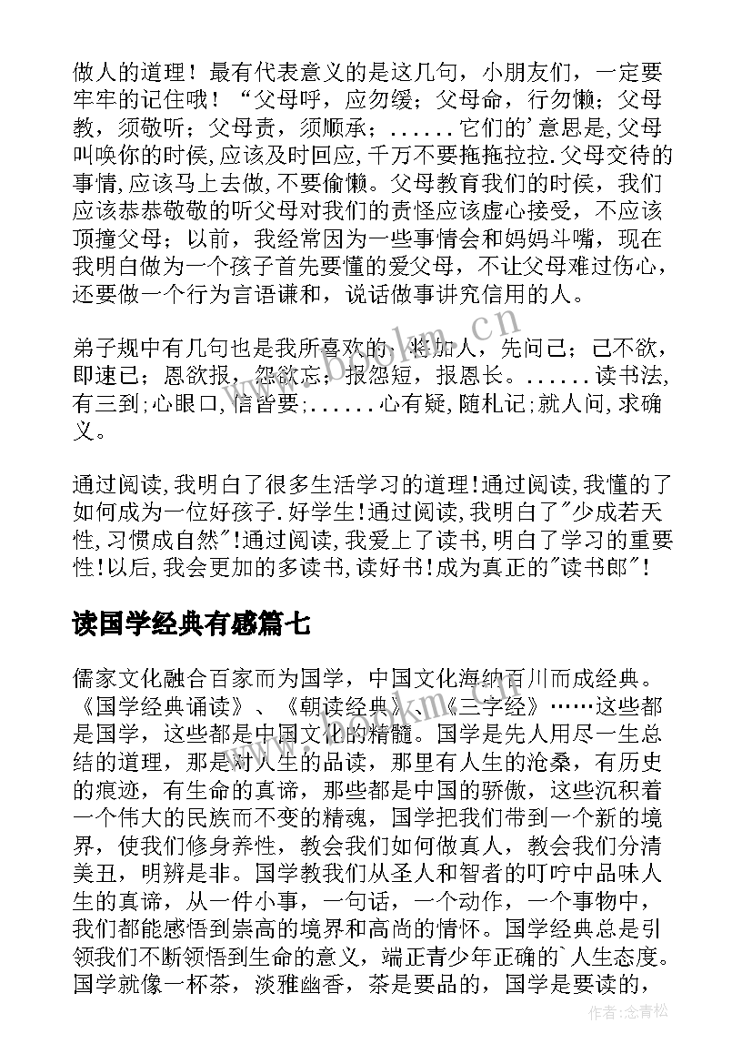 读国学经典有感(通用8篇)