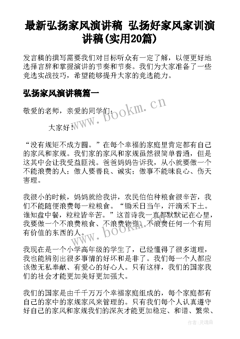 最新弘扬家风演讲稿 弘扬好家风家训演讲稿(实用20篇)