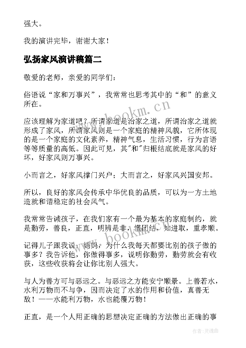 最新弘扬家风演讲稿 弘扬好家风家训演讲稿(实用20篇)