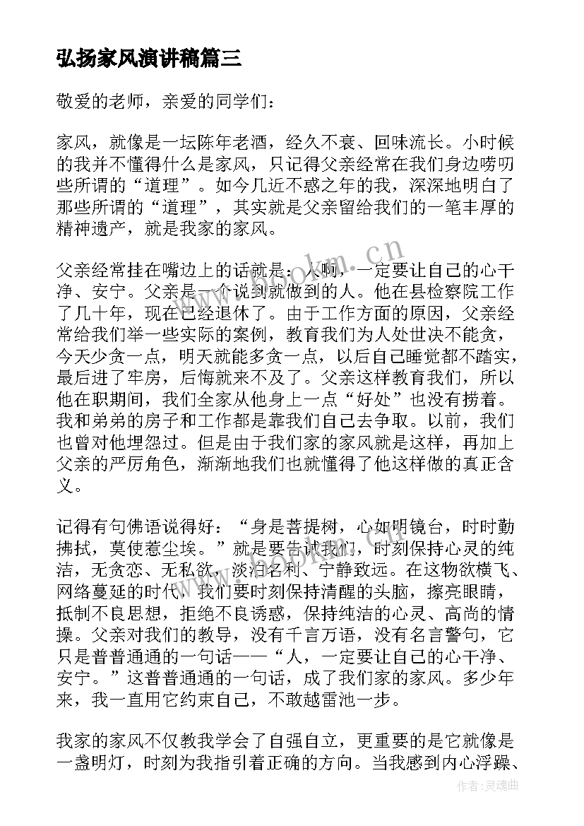 最新弘扬家风演讲稿 弘扬好家风家训演讲稿(实用20篇)