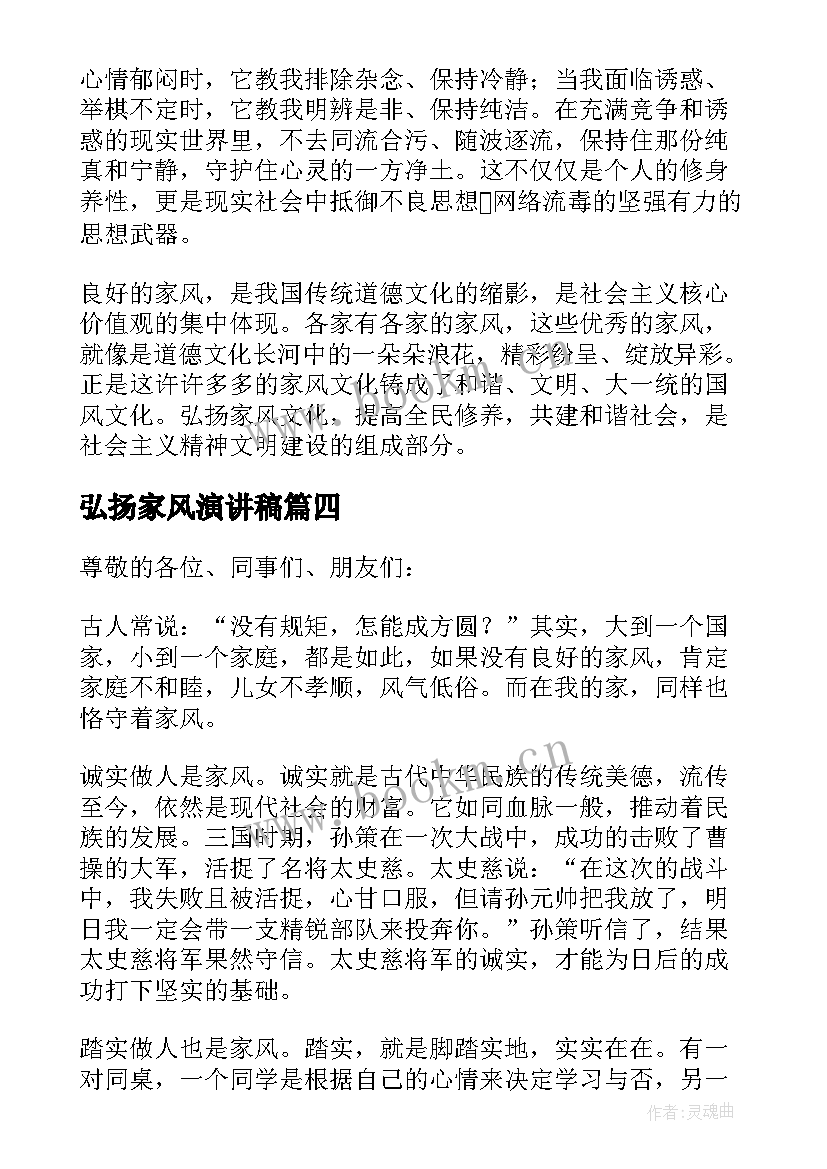 最新弘扬家风演讲稿 弘扬好家风家训演讲稿(实用20篇)