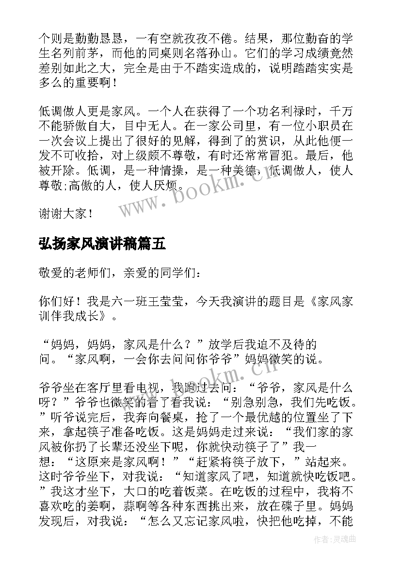 最新弘扬家风演讲稿 弘扬好家风家训演讲稿(实用20篇)