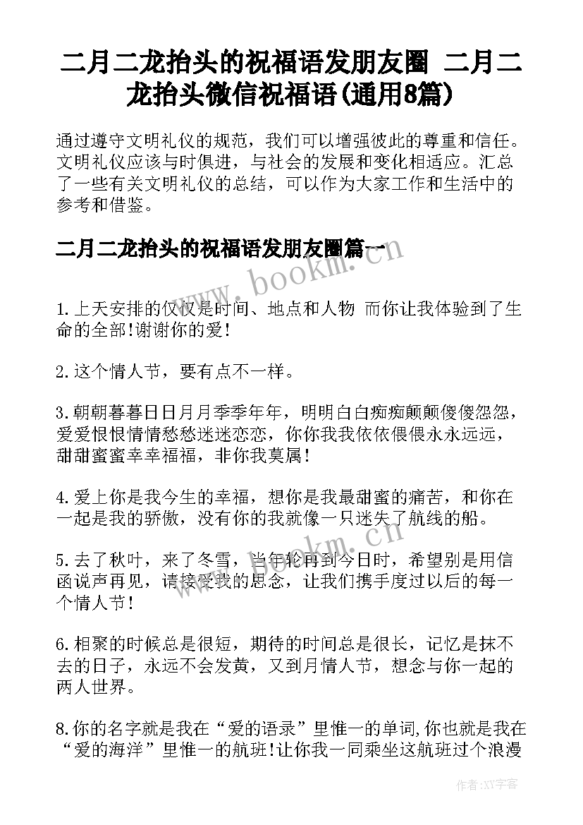 二月二龙抬头的祝福语发朋友圈 二月二龙抬头微信祝福语(通用8篇)