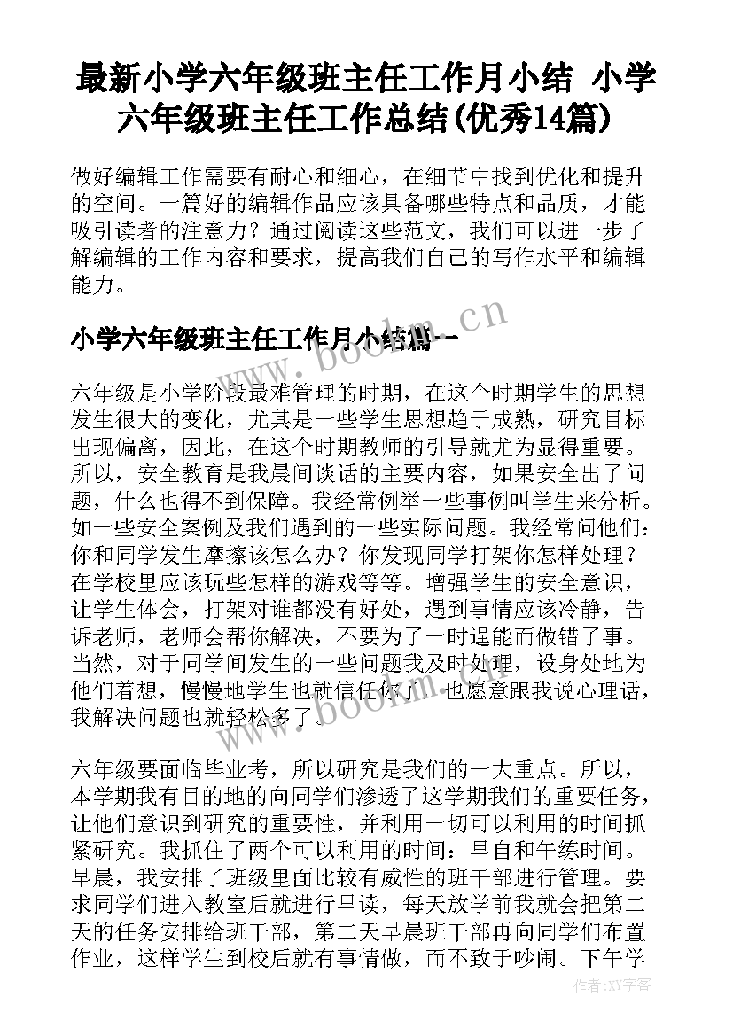 最新小学六年级班主任工作月小结 小学六年级班主任工作总结(优秀14篇)