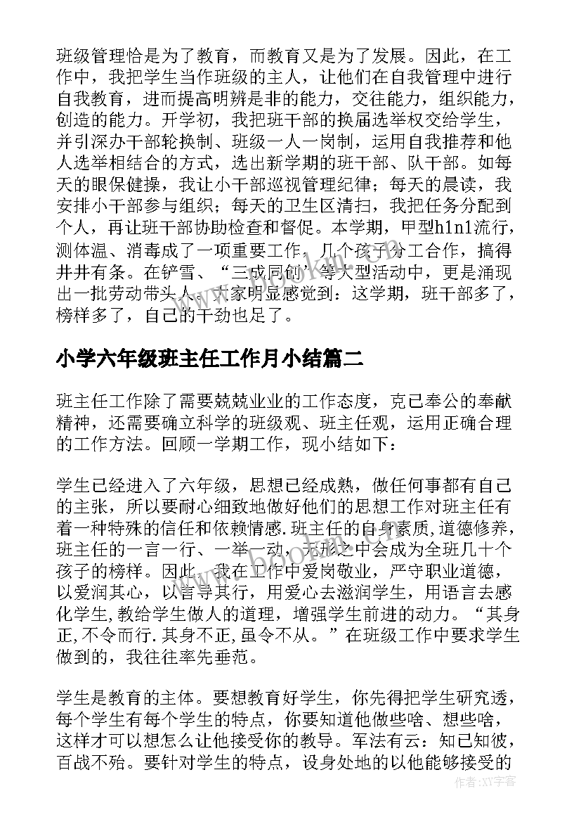 最新小学六年级班主任工作月小结 小学六年级班主任工作总结(优秀14篇)