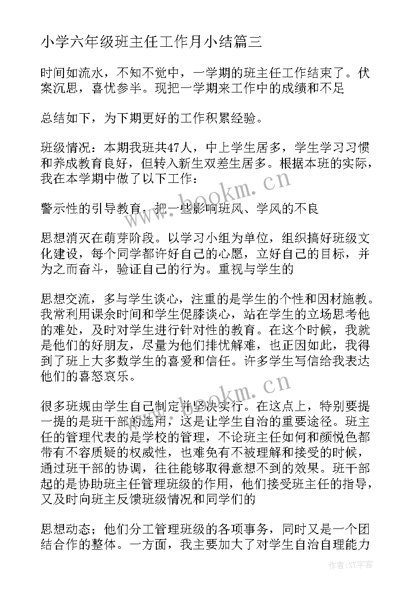 最新小学六年级班主任工作月小结 小学六年级班主任工作总结(优秀14篇)