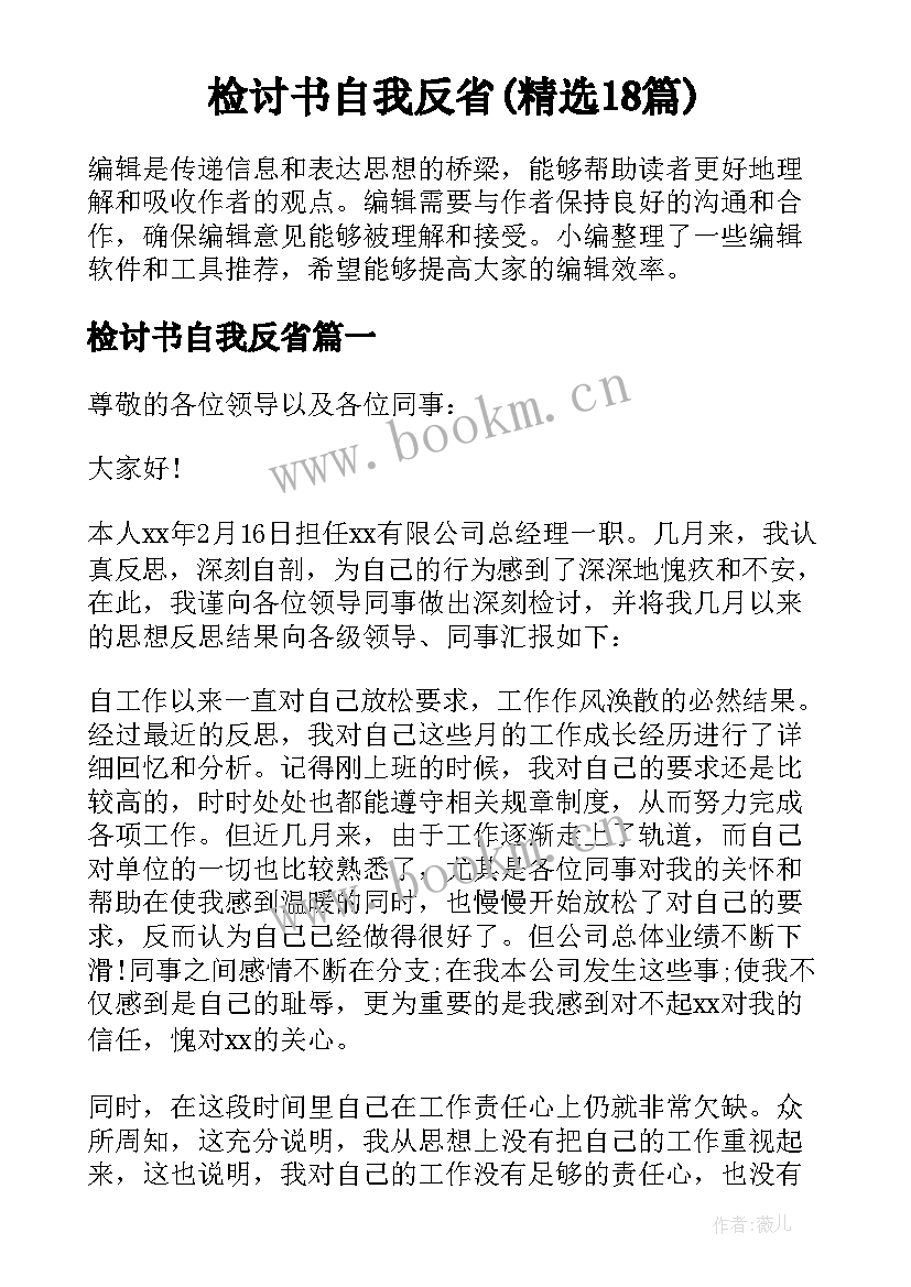 检讨书自我反省(精选18篇)