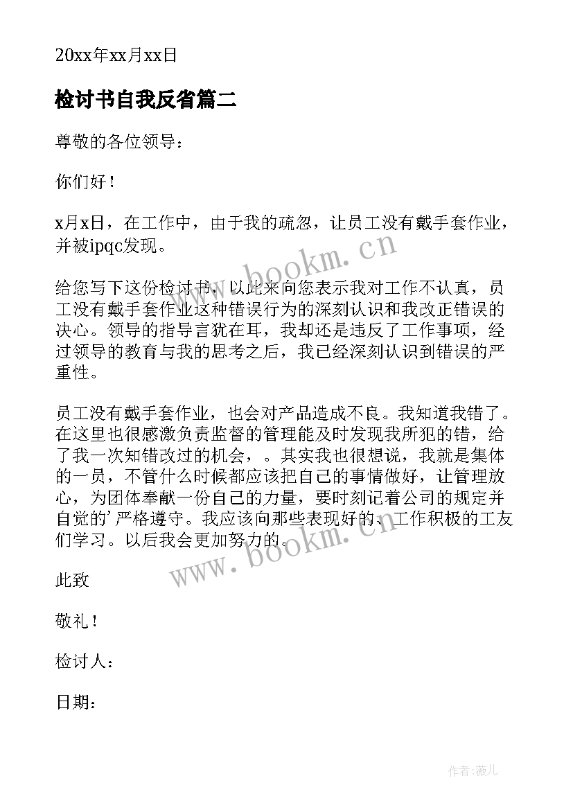 检讨书自我反省(精选18篇)