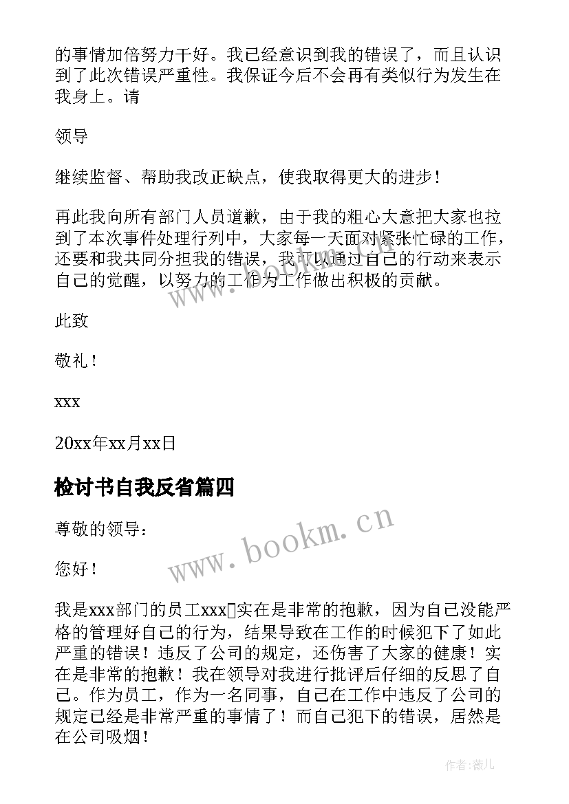 检讨书自我反省(精选18篇)