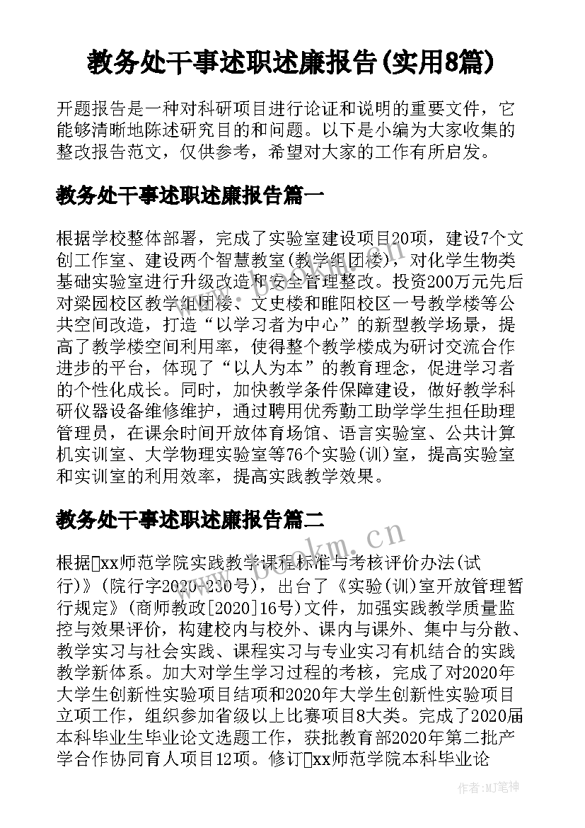 教务处干事述职述廉报告(实用8篇)