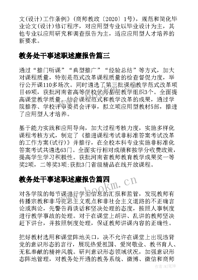 教务处干事述职述廉报告(实用8篇)