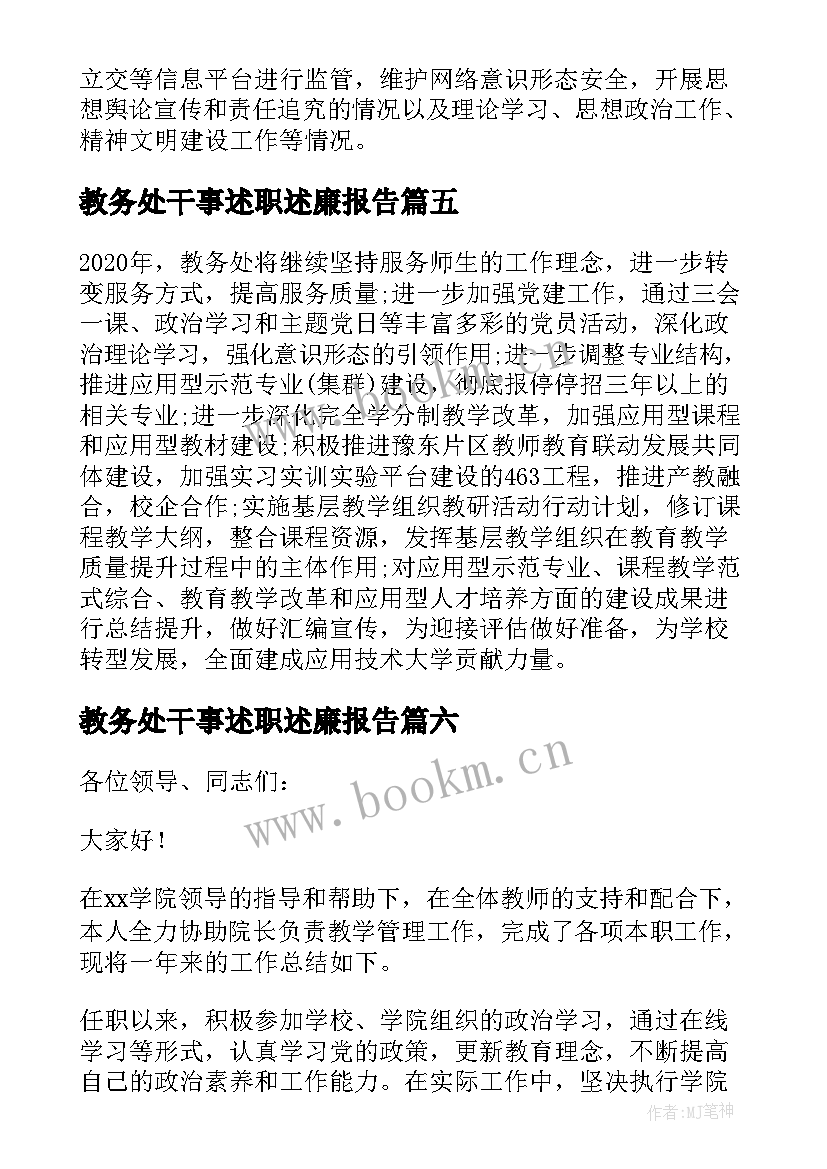 教务处干事述职述廉报告(实用8篇)