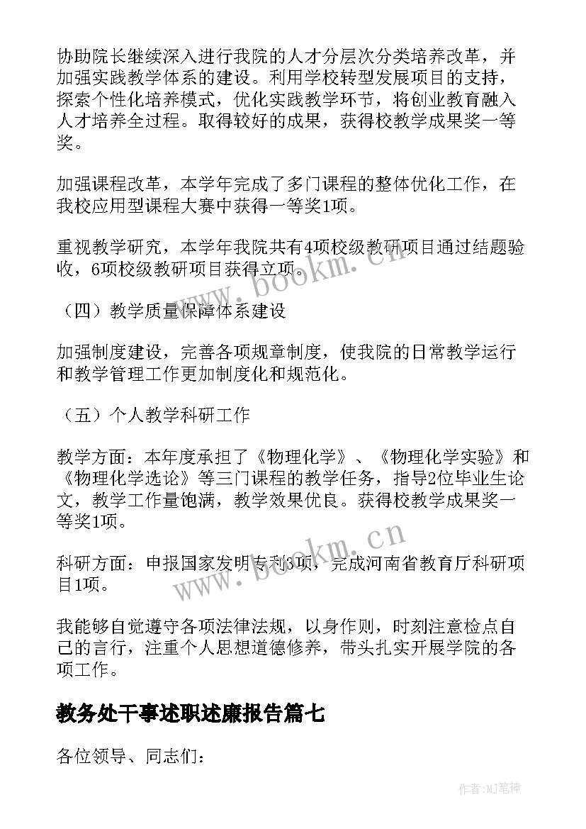 教务处干事述职述廉报告(实用8篇)