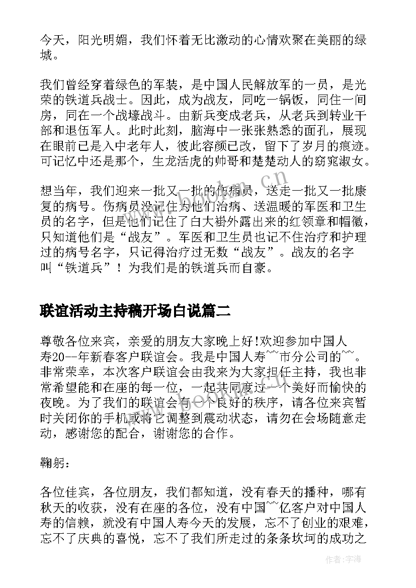 联谊活动主持稿开场白说(汇总16篇)