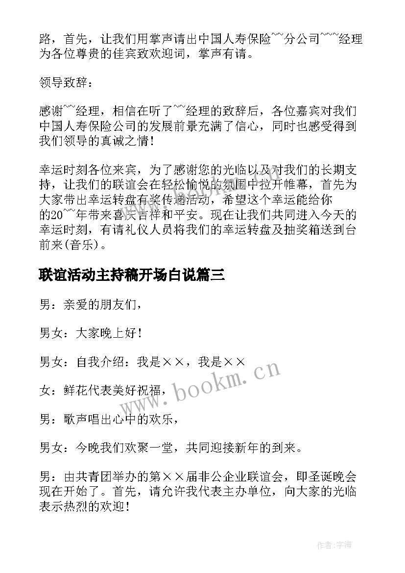 联谊活动主持稿开场白说(汇总16篇)