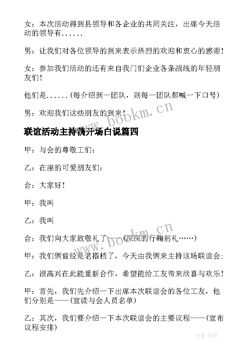 联谊活动主持稿开场白说(汇总16篇)