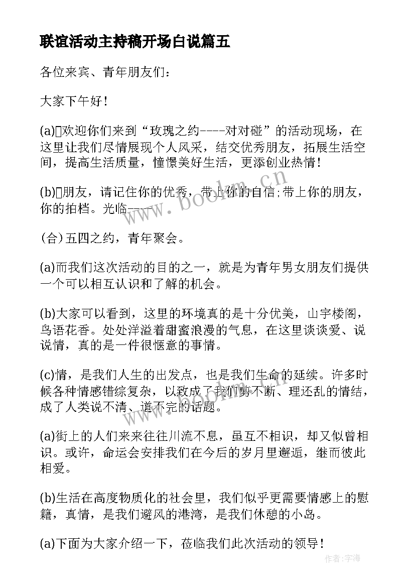 联谊活动主持稿开场白说(汇总16篇)