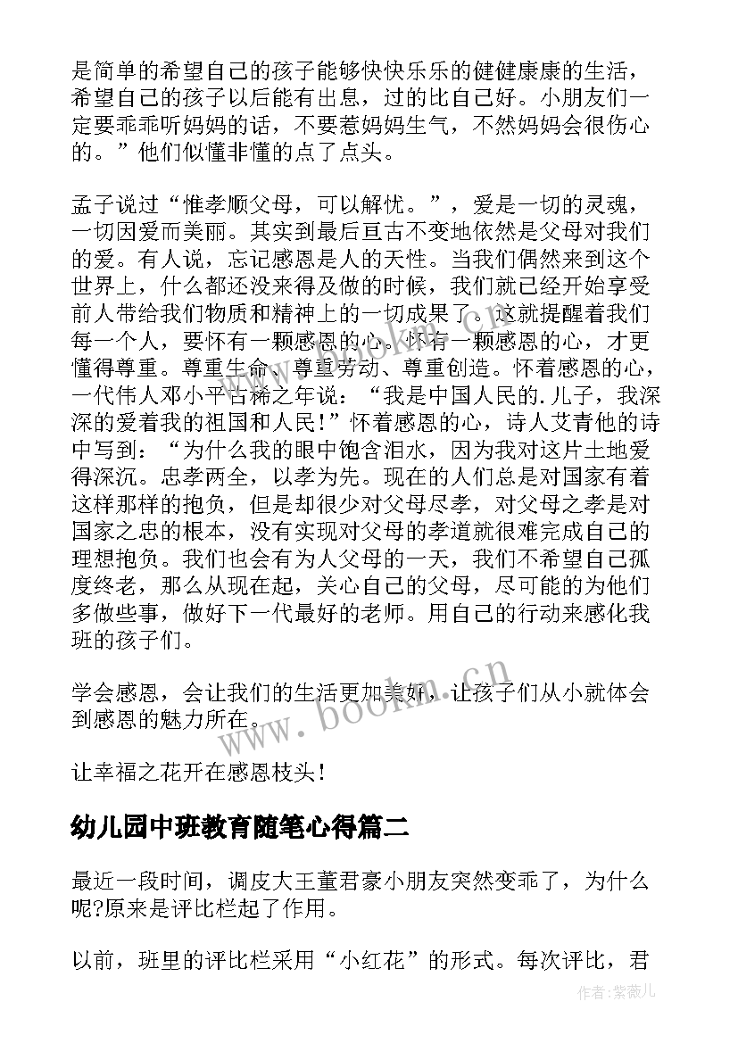 幼儿园中班教育随笔心得(汇总16篇)