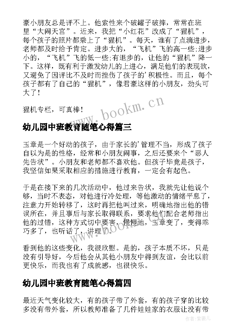 幼儿园中班教育随笔心得(汇总16篇)