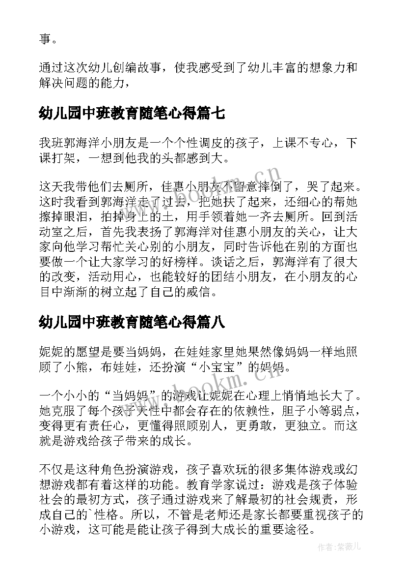 幼儿园中班教育随笔心得(汇总16篇)