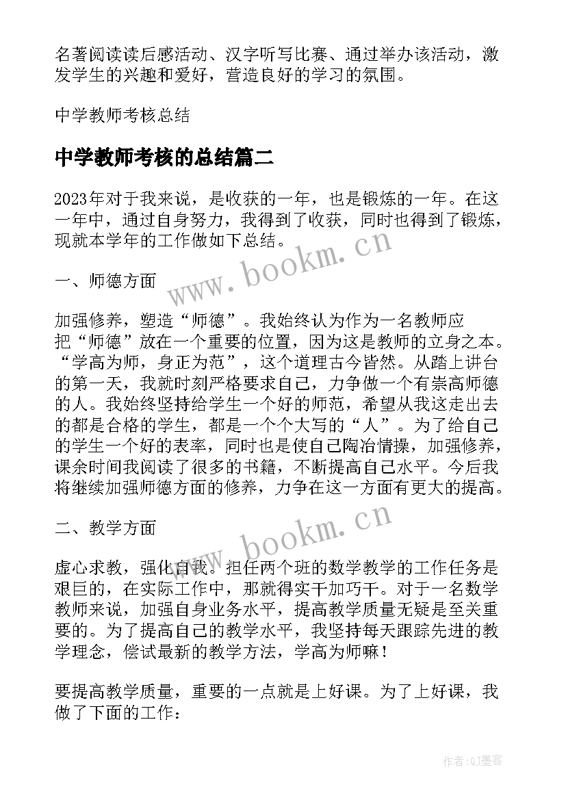 中学教师考核的总结(汇总12篇)