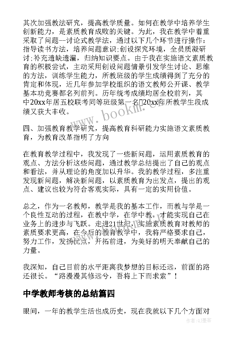 中学教师考核的总结(汇总12篇)