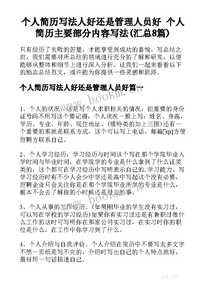 个人简历写法人好还是管理人员好 个人简历主要部分内容写法(汇总8篇)