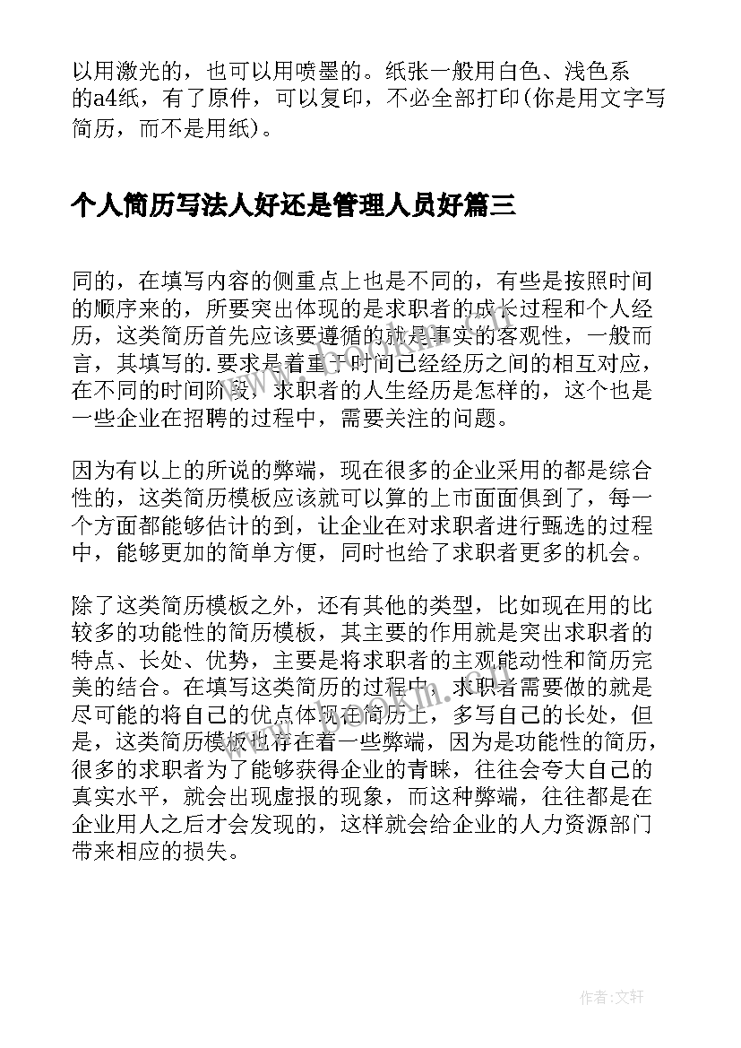 个人简历写法人好还是管理人员好 个人简历主要部分内容写法(汇总8篇)