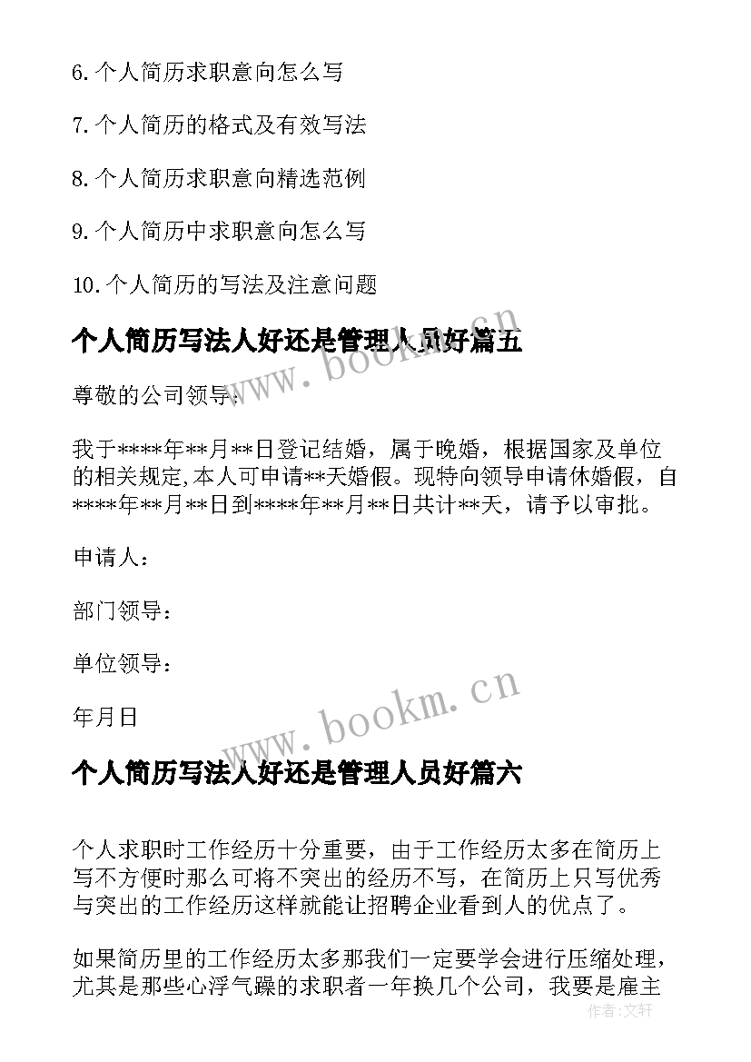 个人简历写法人好还是管理人员好 个人简历主要部分内容写法(汇总8篇)