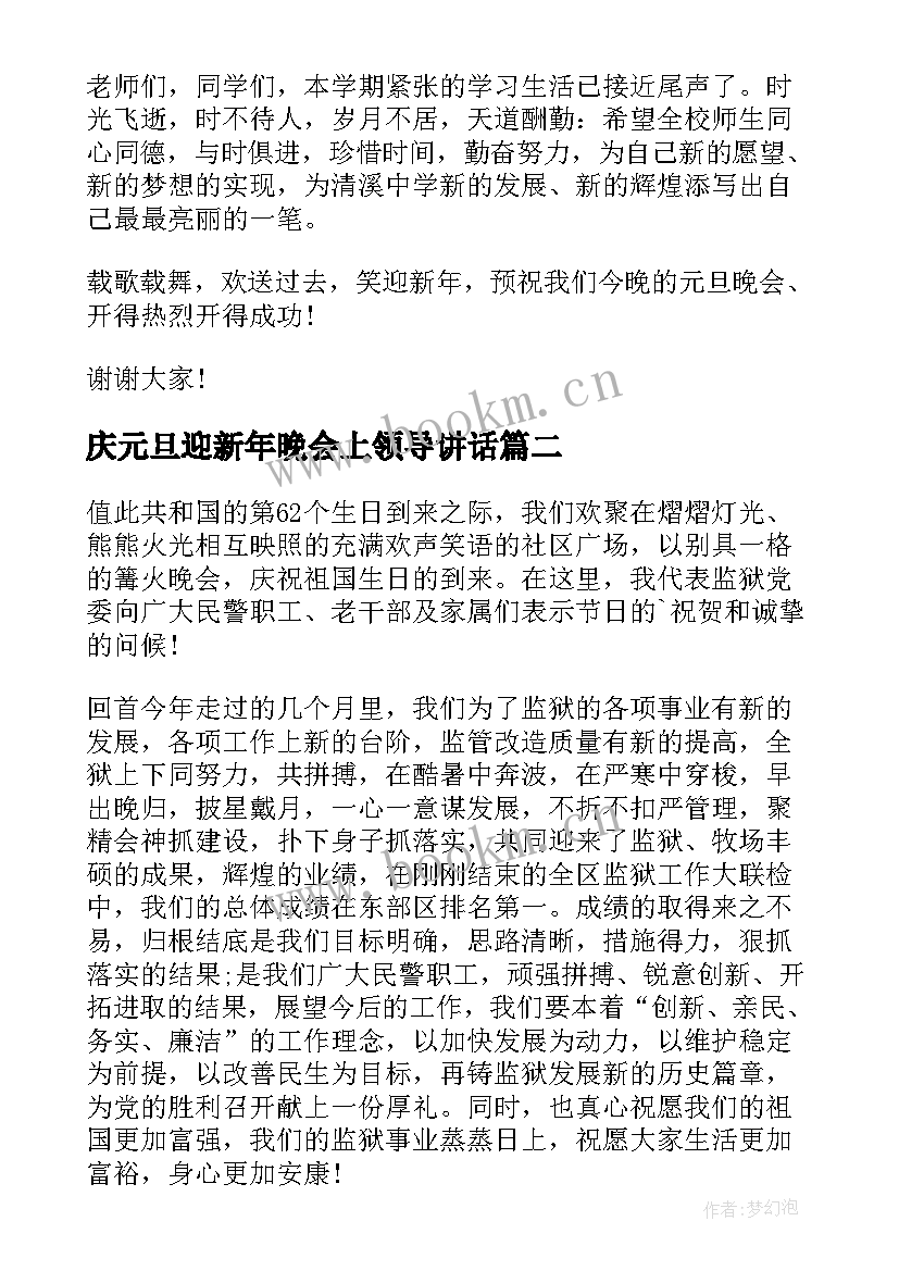 最新庆元旦迎新年晚会上领导讲话(优秀12篇)