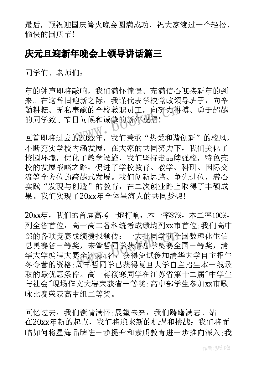 最新庆元旦迎新年晚会上领导讲话(优秀12篇)