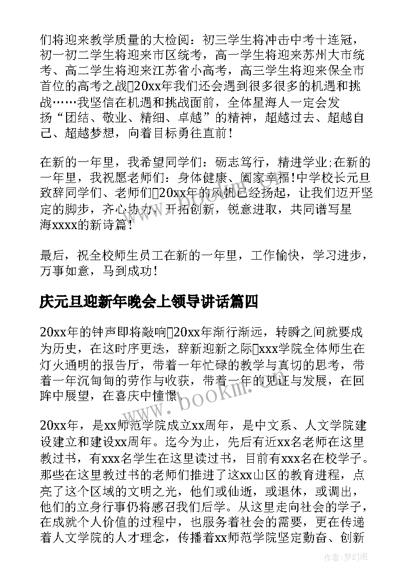 最新庆元旦迎新年晚会上领导讲话(优秀12篇)