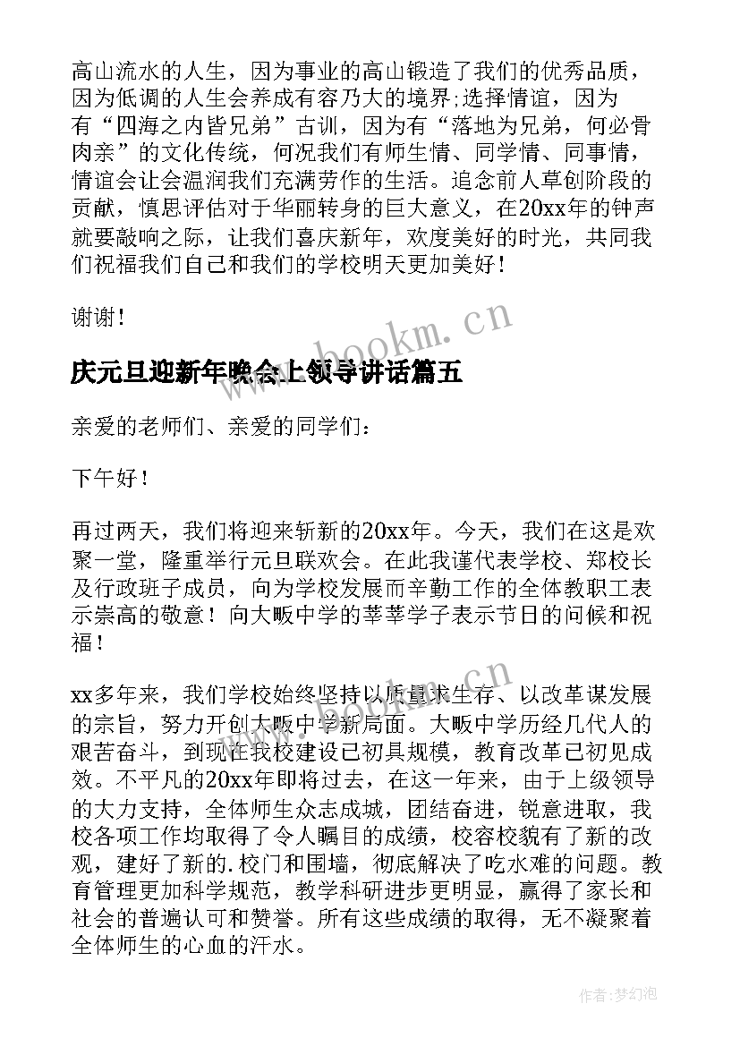 最新庆元旦迎新年晚会上领导讲话(优秀12篇)