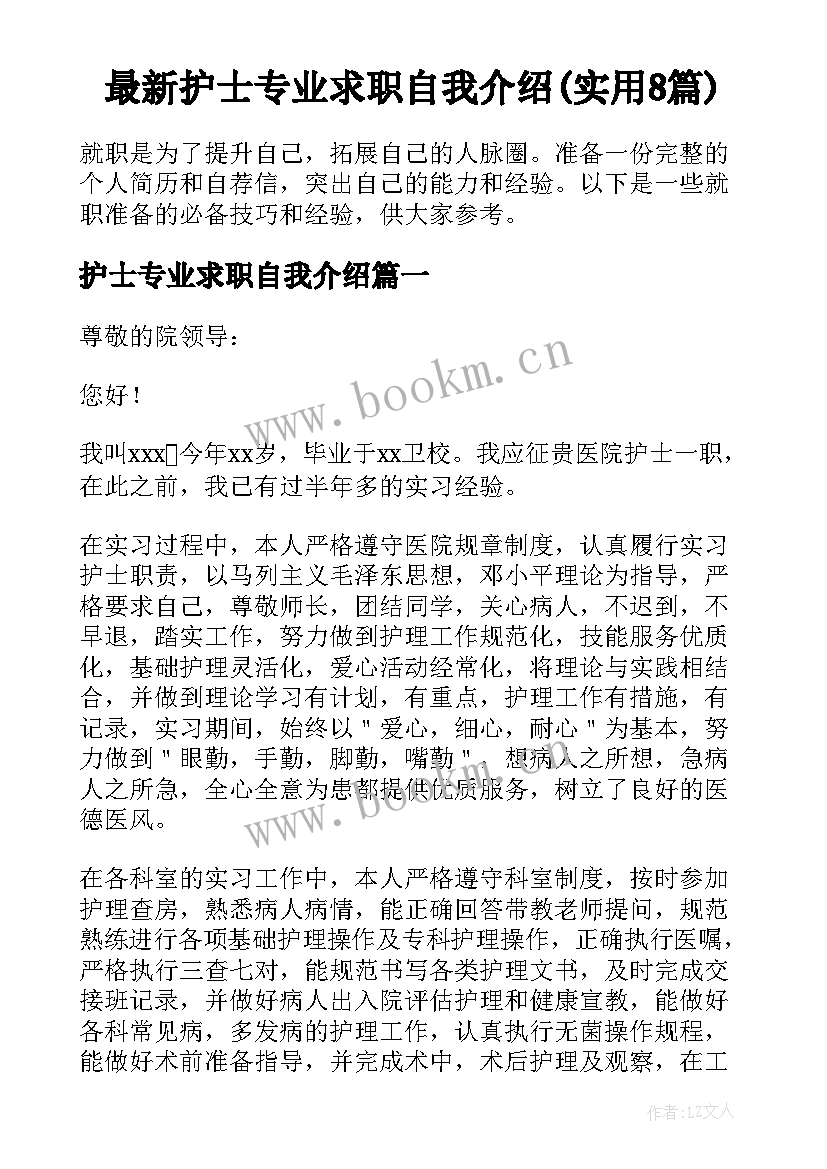 最新护士专业求职自我介绍(实用8篇)