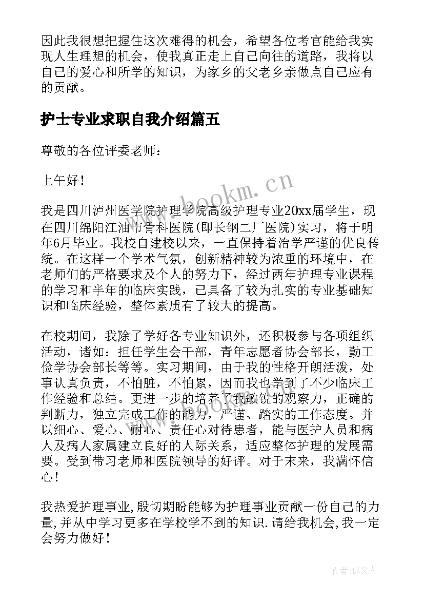 最新护士专业求职自我介绍(实用8篇)