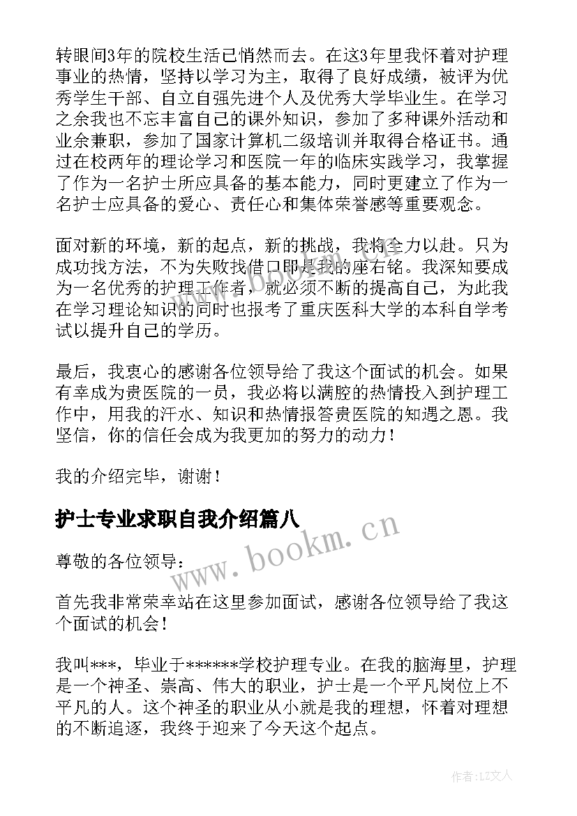 最新护士专业求职自我介绍(实用8篇)