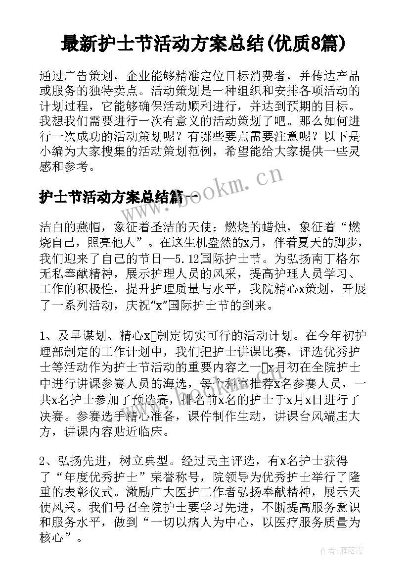 最新护士节活动方案总结(优质8篇)