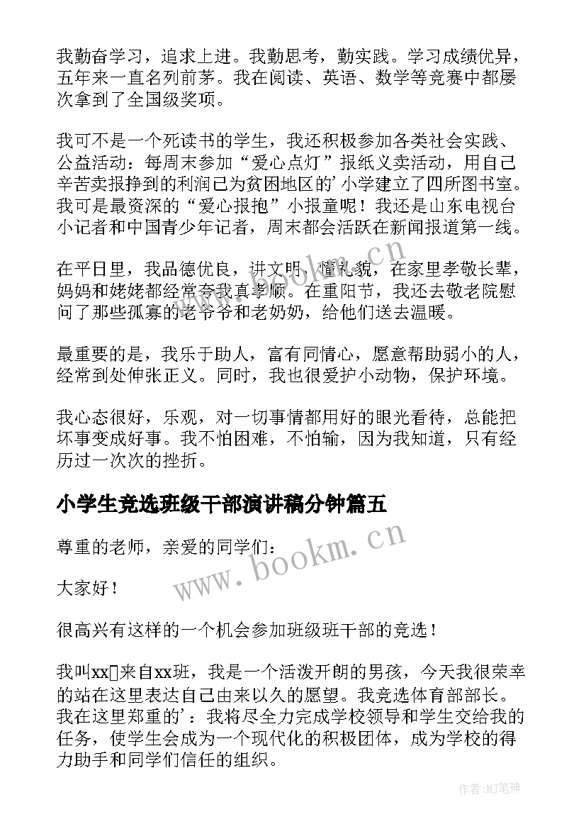 2023年小学生竞选班级干部演讲稿分钟 小学生竞选班级干部演讲稿(精选11篇)