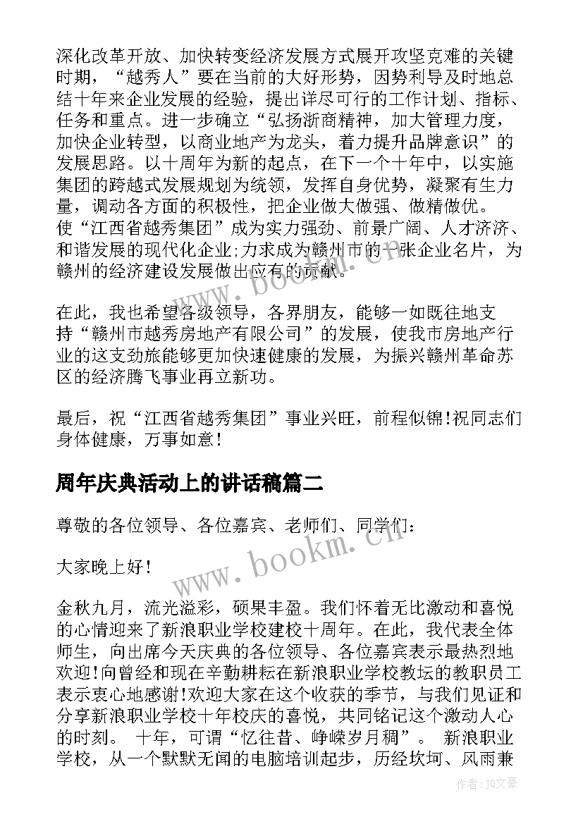 最新周年庆典活动上的讲话稿 十周年庆典活动讲话稿(汇总8篇)