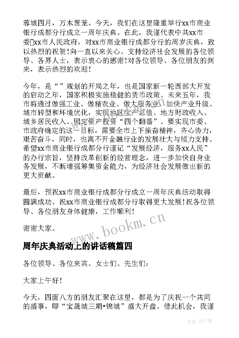 最新周年庆典活动上的讲话稿 十周年庆典活动讲话稿(汇总8篇)