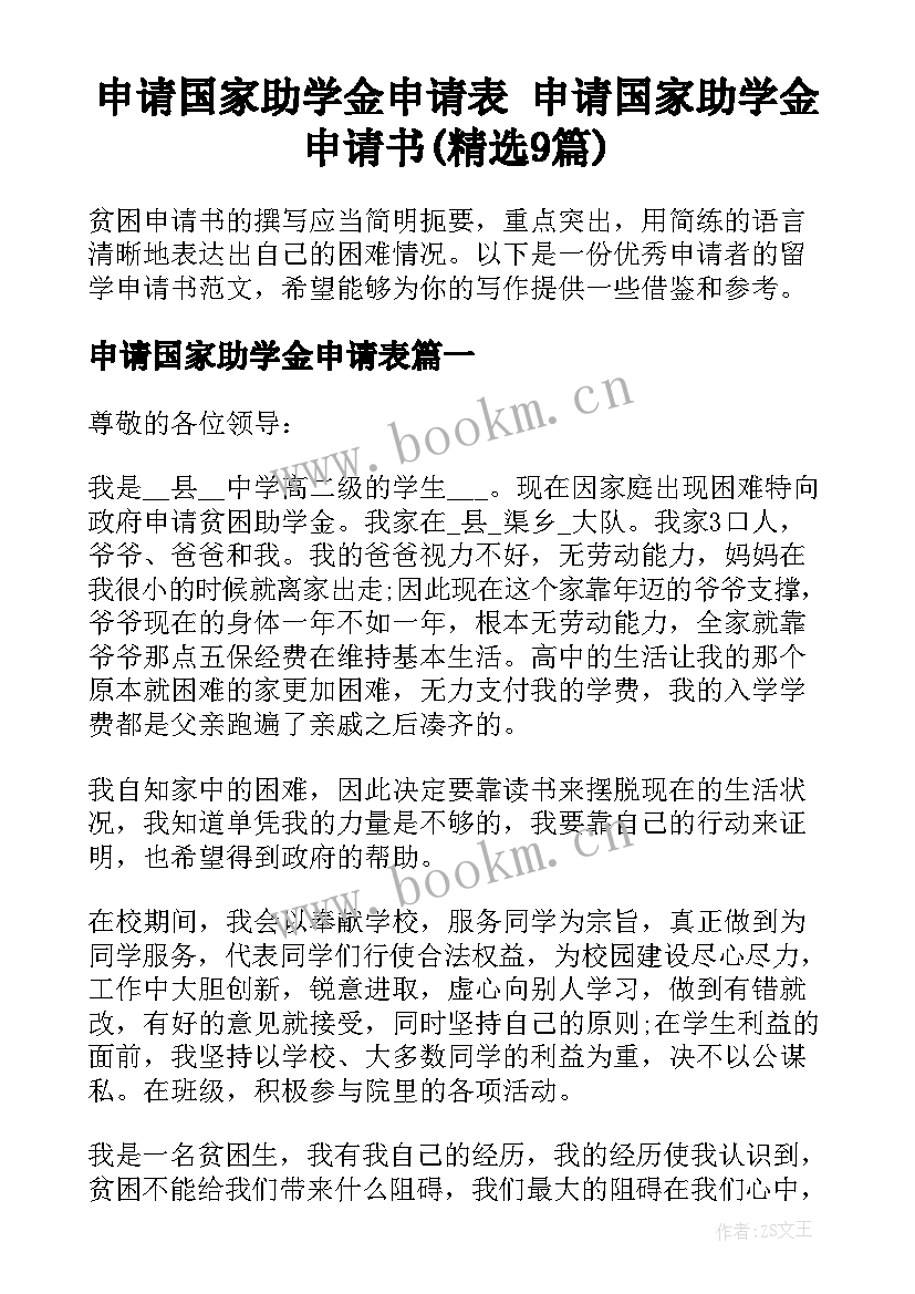 申请国家助学金申请表 申请国家助学金申请书(精选9篇)