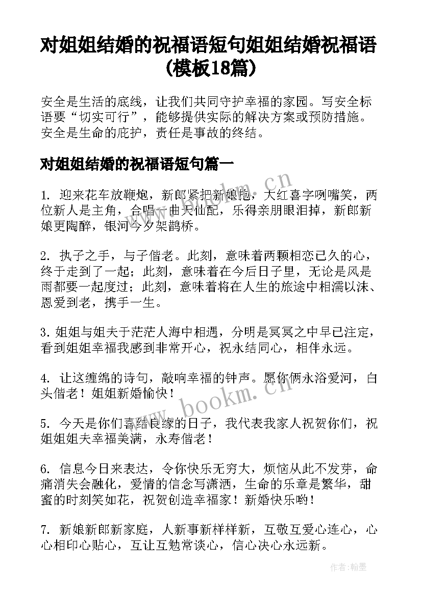 对姐姐结婚的祝福语短句 姐姐结婚祝福语(模板18篇)