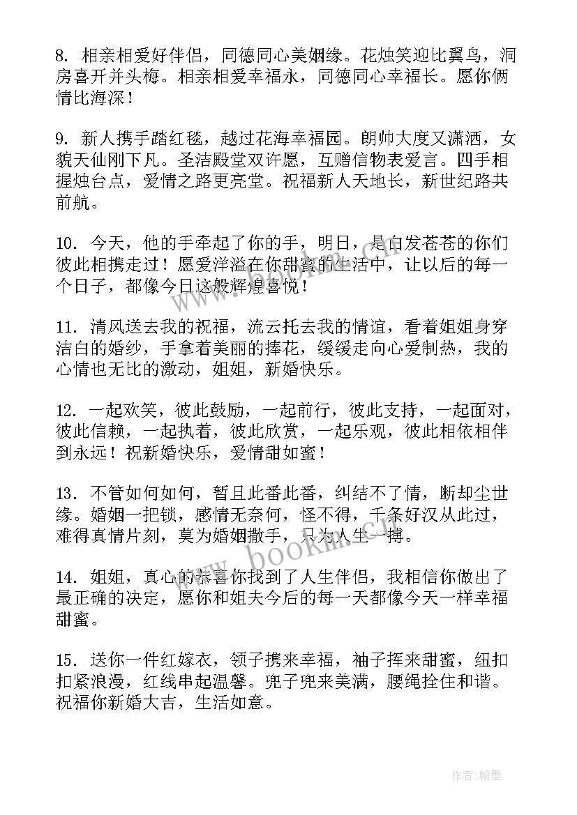 对姐姐结婚的祝福语短句 姐姐结婚祝福语(模板18篇)