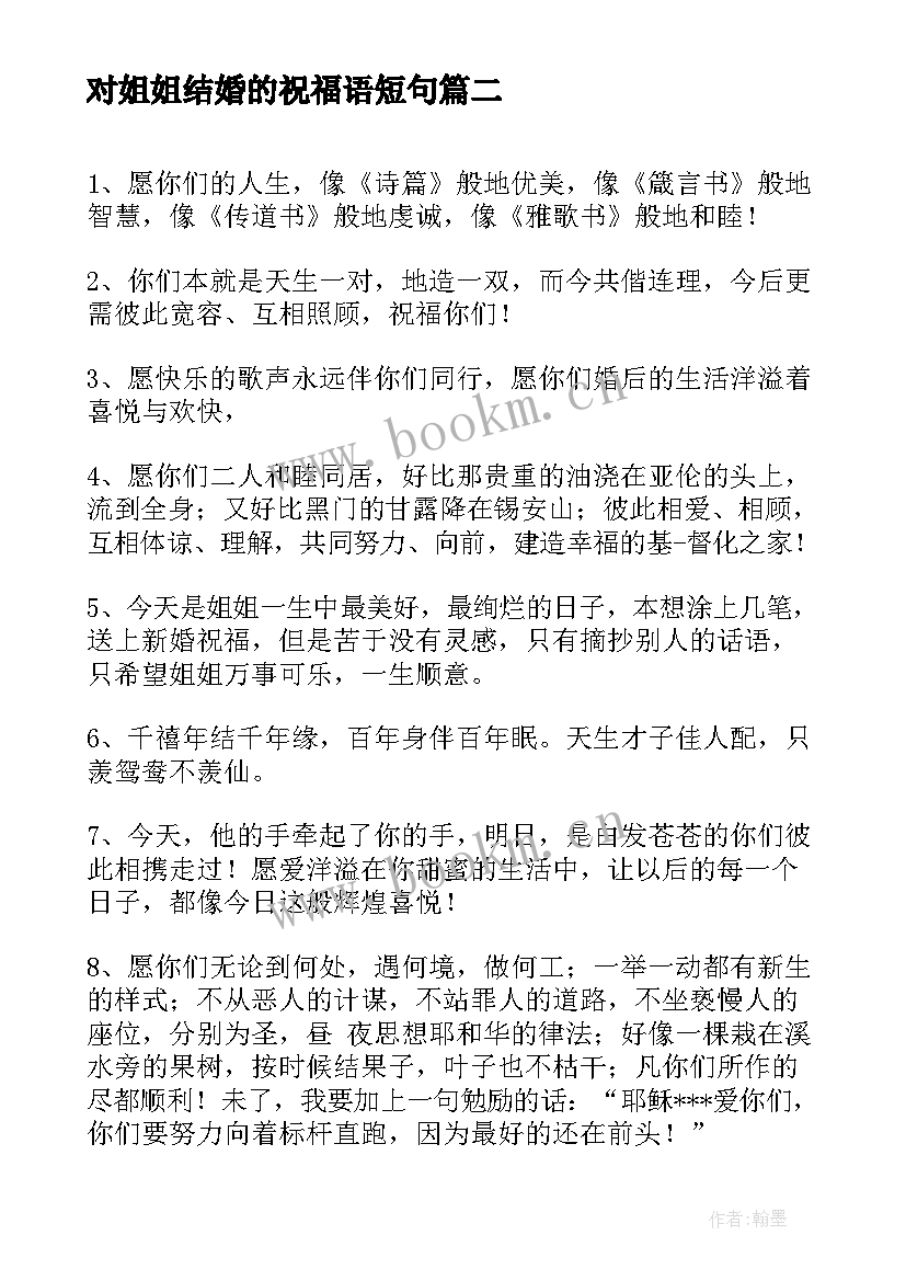 对姐姐结婚的祝福语短句 姐姐结婚祝福语(模板18篇)